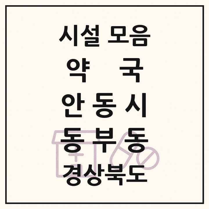 경상북도 안동시 동부동 약국 목록